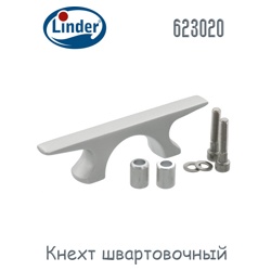 Linder 623020 Кнехт - фото