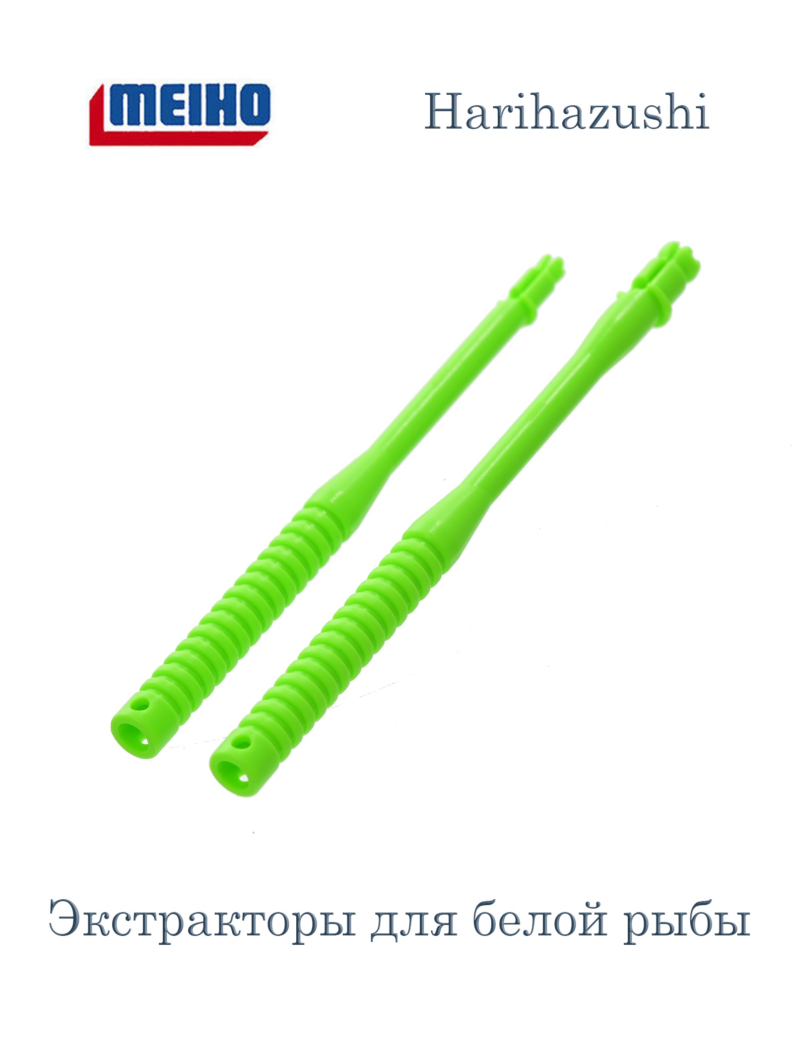 Harihazushi Экстракторы 2шт. - фото
