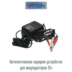 Vanson Зарядное устройство для аккумулятора 3-9 а/ч - фото