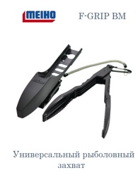 F-GRIP BM Захват рыболовный - фото