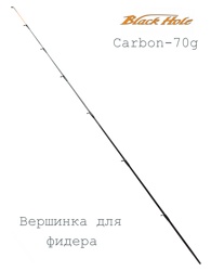 Black Hole Хлыстик карбон  70гр. - фото