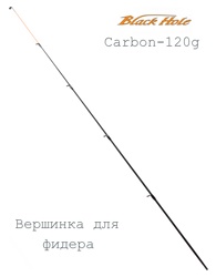 Black Hole Хлыстик карбон 120гр - фото