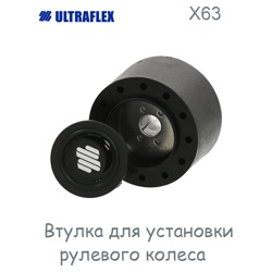 Ultraflex 40119D Втулка установочная X63 - фото