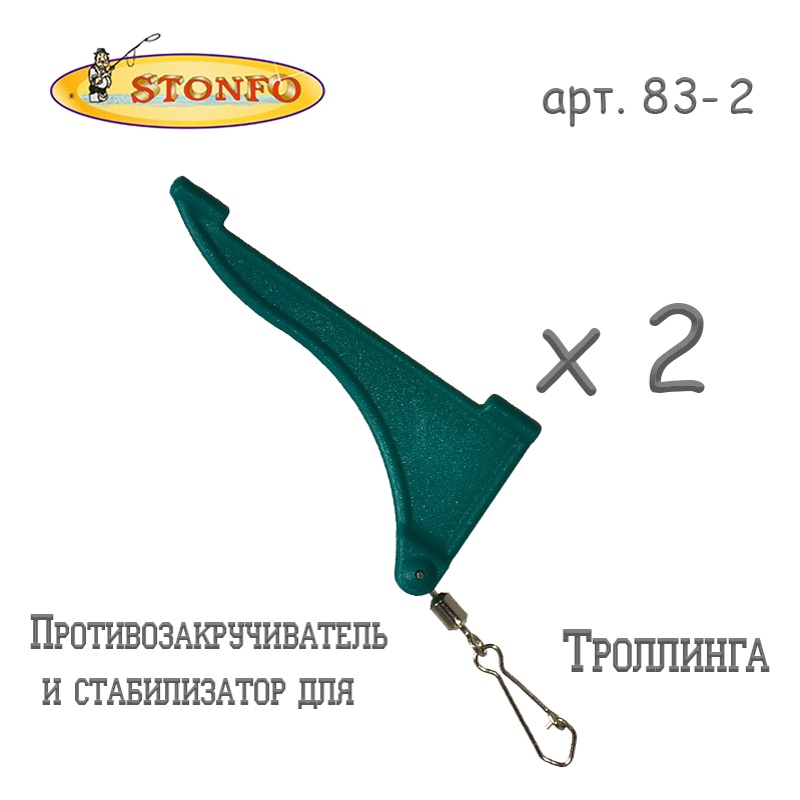 Stonfo Противозакручиватель для троллинга арт. 83-2 