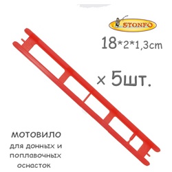 Stonfo Мотовило 18M см (5 шт.) - фото