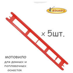 Stonfo Мотовило 22M см (5шт.) - фото