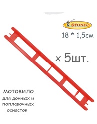 Stonfo Мотовило 18S см (5 шт.) - фото