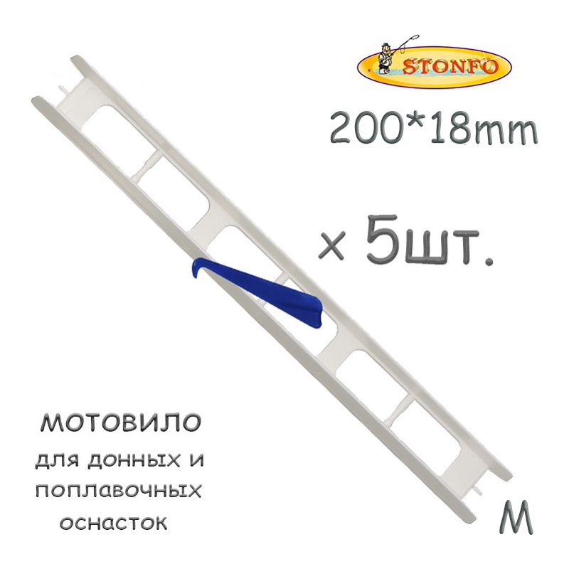 Stonfo Мотовило 20M см (5 шт.)
