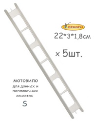 Stonfo Мотовило 22S см (5шт.) - фото