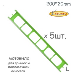 Stonfo Мотовило 20L см (5 шт.) - фото
