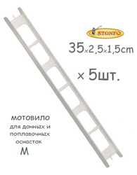 Stonfo Мотовило 35 (5шт.) - фото