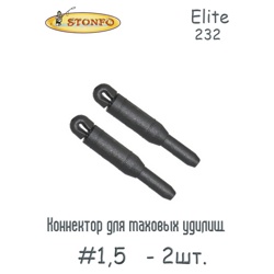 Stonfo Elite Коннектор # 1,5 art. 232 (2шт.) - фото