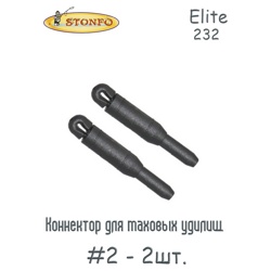 Stonfo Elite Коннектор # 2 art. 232 (2шт.) - фото