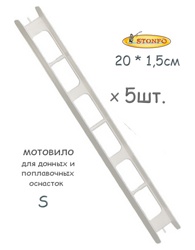 Stonfo Мотовило 20S см (5 шт.) - фото
