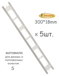 Stonfo Мотовило 30S см (5 шт.) - фото
