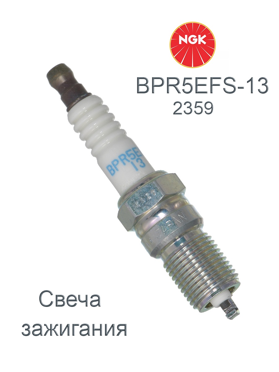  NGK BPR5EFS-13 (2359)