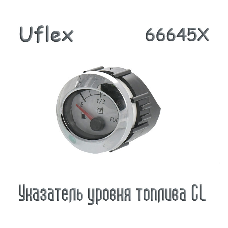Uflex 66645X Указатель уровня топлива CL