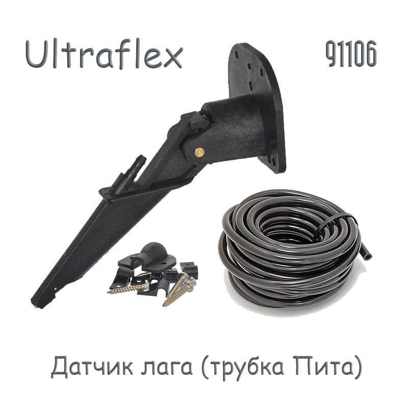 Ultraflex Датчик лага 91106 (трубка Пита)