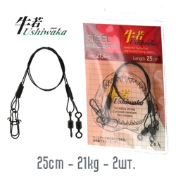 Ushiwaka USWL7-2521 Steel Wire Leader 21,4kg, 25cm - фото