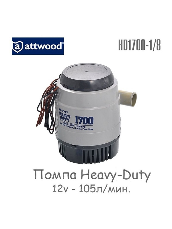 Attwood Помпа Heavy-Duty HD1700-1/8