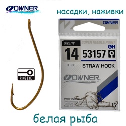 53157-14 Straw Hook - фото