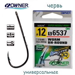 56537-12 Worm BH-Round - фото