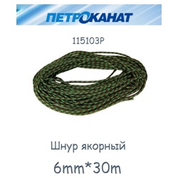 Шнур якорный 115103P (6mm*30m) - фото