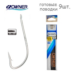 S-560-12 с поводком - фото